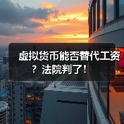虚拟货币能否替代工资？法院判了！（图3）