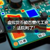 虚拟货币能否替代工资？法院判了！（图4）