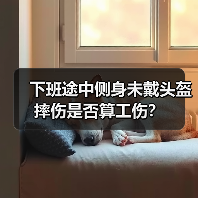 下班途中侧身未戴头盔摔伤是否算工伤?(图1) 下班途中侧身未戴头盔摔伤是否算工伤?(图1)