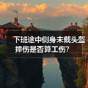 下班途中侧身未戴头盔摔伤是否算工伤?(图4) 下班途中侧身未戴头盔摔伤是否算工伤?(图4)
