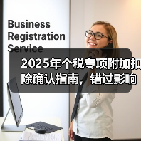 2025年个税专项附加扣除确认指南,错过影响到手工资!(图3) 2025年个税专项附加扣除确认指南,错过影响到手工资!(图3)