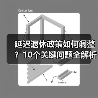 延迟退休政策如何调整?10个关键问题全解析(图3) 延迟退休政策如何调整?10个关键问题全解析(图3)