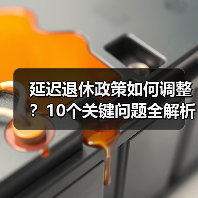 延迟退休政策如何调整?10个关键问题全解析(图4) 延迟退休政策如何调整?10个关键问题全解析(图4)