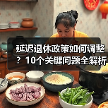 延迟退休政策如何调整?10个关键问题全解析(图1) 延迟退休政策如何调整?10个关键问题全解析(图1)