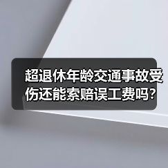 超退休年龄交通事故受伤还能索赔误工费吗?(图1) 超退休年龄交通事故受伤还能索赔误工费吗?(图1)