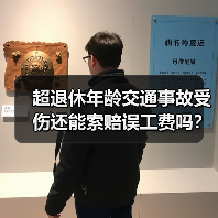 超退休年龄交通事故受伤还能索赔误工费吗?(图2) 超退休年龄交通事故受伤还能索赔误工费吗?(图2)
