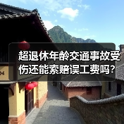 超退休年龄交通事故受伤还能索赔误工费吗?(图3) 超退休年龄交通事故受伤还能索赔误工费吗?(图3)