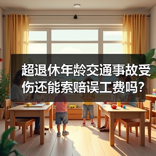 超退休年龄交通事故受伤还能索赔误工费吗?(图4) 超退休年龄交通事故受伤还能索赔误工费吗?(图4)