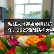 私域人才迎来关键转折年,2025薪酬结构大揭秘(图4) 私域人才迎来关键转折年,2025薪酬结构大揭秘(图4)