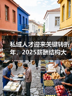 私域人才迎来关键转折年,2025薪酬结构大揭秘(图3) 私域人才迎来关键转折年,2025薪酬结构大揭秘(图3)