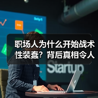 职场人为什么开始战术性装蠢?背后真相令人深思(图2) 职场人为什么开始战术性装蠢?背后真相令人深思(图2)