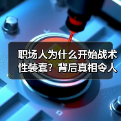 职场人为什么开始战术性装蠢?背后真相令人深思(图4) 职场人为什么开始战术性装蠢?背后真相令人深思(图4)