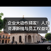 企业大动作频发!人力资源新规与员工权益如何影响?(图4) 企业大动作频发!人力资源新规与员工权益如何影响?(图4)