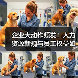 企业大动作频发!人力资源新规与员工权益如何影响?(图3) 企业大动作频发!人力资源新规与员工权益如何影响?(图3)