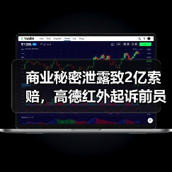 商业秘密泄露致2亿索赔,高德红外起诉前员工及竞争对手(图3) 商业秘密泄露致2亿索赔,高德红外起诉前员工及竞争对手(图3)