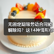 无固定期限劳动合同能解除吗?这14种情形你知道吗?(图2) 无固定期限劳动合同能解除吗?这14种情形你知道吗?(图2)