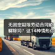 无固定期限劳动合同能解除吗?这14种情形你知道吗?(图3) 无固定期限劳动合同能解除吗?这14种情形你知道吗?(图3)