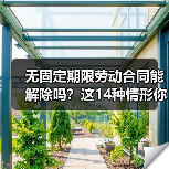 无固定期限劳动合同能解除吗?这14种情形你知道吗?(图1) 无固定期限劳动合同能解除吗?这14种情形你知道吗?(图1)
