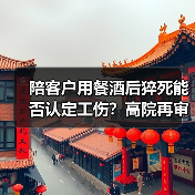 陪客户用餐酒后猝死能否认定工伤？高院再审案件解读（图2）