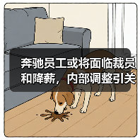 奔驰员工或将面临裁员和降薪,内部调整引关注(图4) 奔驰员工或将面临裁员和降薪,内部调整引关注(图4)