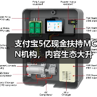 支付宝5亿现金扶持MCN机构，内容生态大