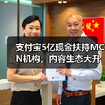 支付宝5亿现金扶持MCN机构,内容生态大升级(图2) 支付宝5亿现金扶持MCN机构,内容生态大升级(图2)