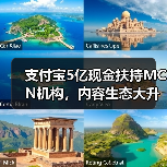 支付宝5亿现金扶持MCN机构,内容生态大升级(图3) 支付宝5亿现金扶持MCN机构,内容生态大升级(图3)