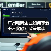 广州电商企业如何享受千万奖励?政策解读(图4) 广州电商企业如何享受千万奖励?政策解读(图4)