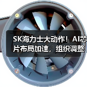 SK海力士大动作!AI芯片布局加速,组织调整如何引领行业?(图4) SK海力士大动作!AI芯片布局加速,组织调整如何引领行业?(图4)