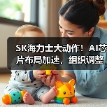 SK海力士大动作!AI芯片布局加速,组织调整如何引领行业?(图3) SK海力士大动作!AI芯片布局加速,组织调整如何引领行业?(图3)