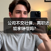 公司不交社保,离职还能拿赔偿吗?(图4) 公司不交社保,离职还能拿赔偿吗?(图4)