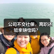 公司不交社保,离职还能拿赔偿吗?(图2) 公司不交社保,离职还能拿赔偿吗?(图2)