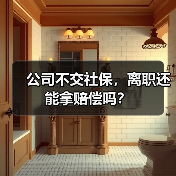 公司不交社保,离职还能拿赔偿吗?(图1) 公司不交社保,离职还能拿赔偿吗?(图1)