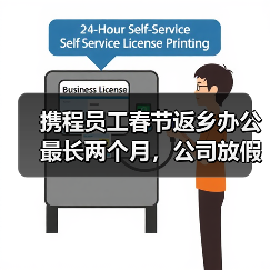 携程员工春节返乡办公最长两个月,公司放假政策引热议(图3) 携程员工春节返乡办公最长两个月,公司放假政策引热议(图3)