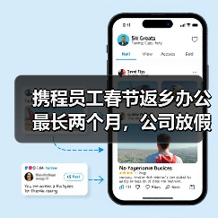 携程员工春节返乡办公最长两个月,公司放假政策引热议(图2) 携程员工春节返乡办公最长两个月,公司放假政策引热议(图2)