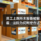 员工上厕所未报备被解雇,法院为何判定合法?(图3) 员工上厕所未报备被解雇,法院为何判定合法?(图3)