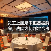 员工上厕所未报备被解雇,法院为何判定合法?(图1) 员工上厕所未报备被解雇,法院为何判定合法?(图1)
