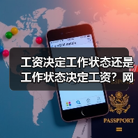 工资决定工作状态还是工作状态决定工资？网友真实经历揭秘（图2）