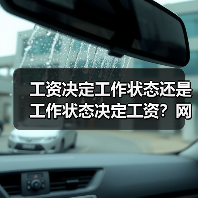 工资决定工作状态还是工作状态决定工资？网友真实经历揭秘（图1）