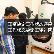工资决定工作状态还是工作状态决定工资？网友真实经历揭秘（图3）