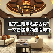 北京生育津贴怎么算?一文看懂申领流程与补贴标准(图3) 北京生育津贴怎么算?一文看懂申领流程与补贴标准(图3)