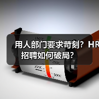 用人部门要求苛刻?HR招聘如何破局?(图1) 用人部门要求苛刻?HR招聘如何破局?(图1)