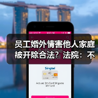 员工婚外情害他人家庭被开除合法?法院:不违法(图3) 员工婚外情害他人家庭被开除合法?法院:不违法(图3)