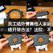 员工婚外情害他人家庭被开除合法?法院:不违法(图4) 员工婚外情害他人家庭被开除合法?法院:不违法(图4)