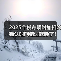 2025个税专项附加扣除确认时间错过就晚了!申报指南来了(图2) 2025个税专项附加扣除确认时间错过就晚了!申报指南来了(图2)