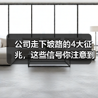 公司走下坡路的4大征兆,这些信号你注意到了吗?(图4) 公司走下坡路的4大征兆,这些信号你注意到了吗?(图4)