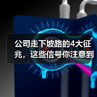 公司走下坡路的4大征兆,这些信号你注意到了吗?(图3) 公司走下坡路的4大征兆,这些信号你注意到了吗?(图3)