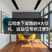 公司走下坡路的4大征兆,这些信号你注意到了吗?(图1) 公司走下坡路的4大征兆,这些信号你注意到了吗?(图1)