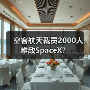 空客航天裁员2000人，难敌SpaceX？（图3）