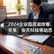 2024企业裁员潮席卷，苹果、安天科技等动态全解读（图4）